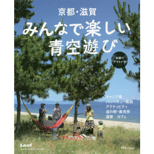 京都・滋賀みんなで楽しい青空遊び　日帰りアウトドア