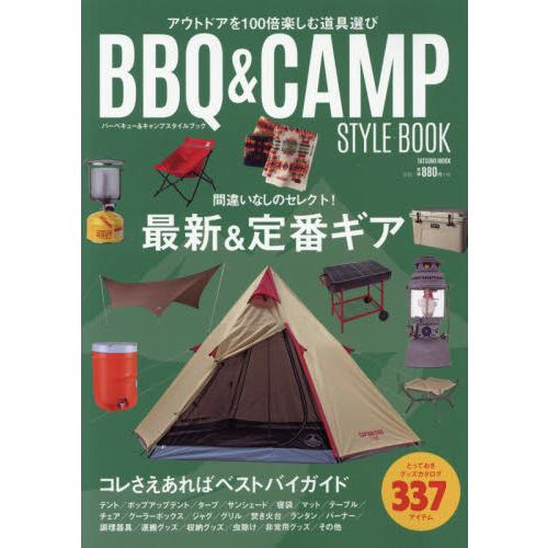 バーベキュー＆キャンプスタイルブック　アウトドアを１００倍楽しむ道具選び