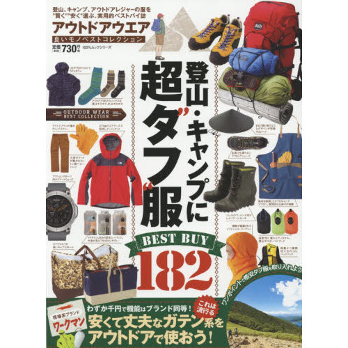 アウトドアウエア良いモノベストコレクション