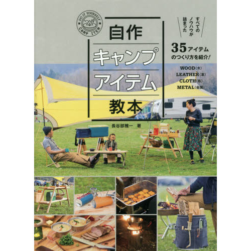 自作キャンプアイテム教本