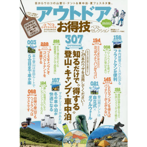アウトドアお得技ベストセレクションｍｉｎｉ