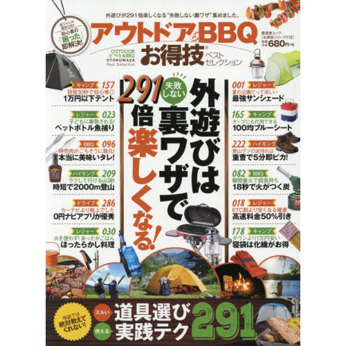 アウトドア＆ＢＢＱお得技ベストセレクション