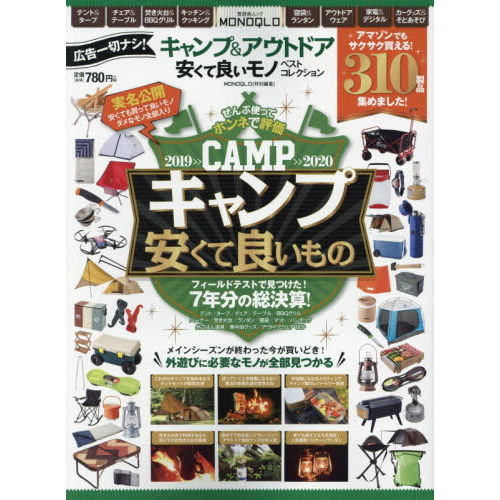 キャンプ＆アウトドア安くて良いモノベストコレクション　外遊びに必要なモノが全部見つかる！