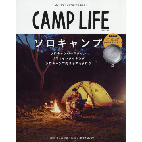 CAMP LIFE Autumn&Winter Issue 2019-2020(特別付録:ブッシュクラフト×CAMPLIFE ミニたき火フライパン) (別冊山と溪谷)