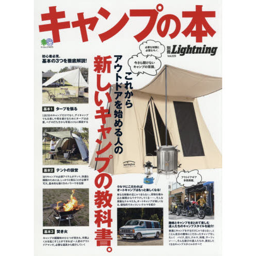 キャンプの本　これからアウトドアを始める人の新しいキャンプの教科書。