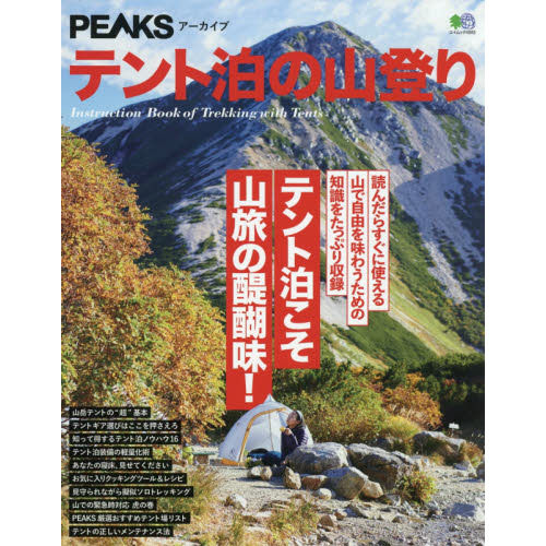 テント泊の山登り　テント泊こそ山旅の醍醐味！