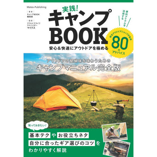 実践！キャンプＢＯＯＫ　安心＆快適にアウトドアを極める