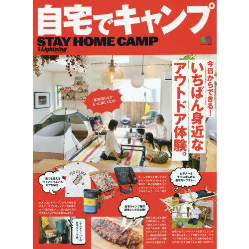 自宅でキャンプ　今日からできる！いちばん身近なアウトドア体験。
