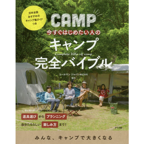 今すぐはじめたい人の キャンプ完全バイブル