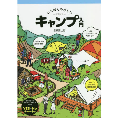いちばんやさしいキャンプ入門