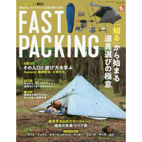ファストパッキング　２０２０入門編