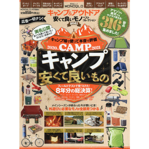 キャンプ＆アウトドア安くて良いモノベストコレクション　外遊びに必要なモノが全部見つかる！　２０２１