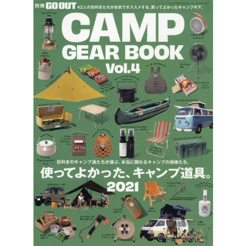GO OUT CAMP GEAR BOOK - キャンプ ギア -　Vol.4 (別冊GO OUT)