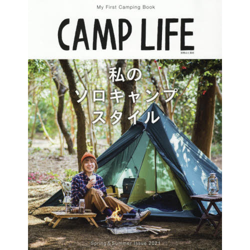 CAMP LIFE Spring&Summer Issue 2021「私のソロキャンプスタイル」 (別冊山と溪谷)