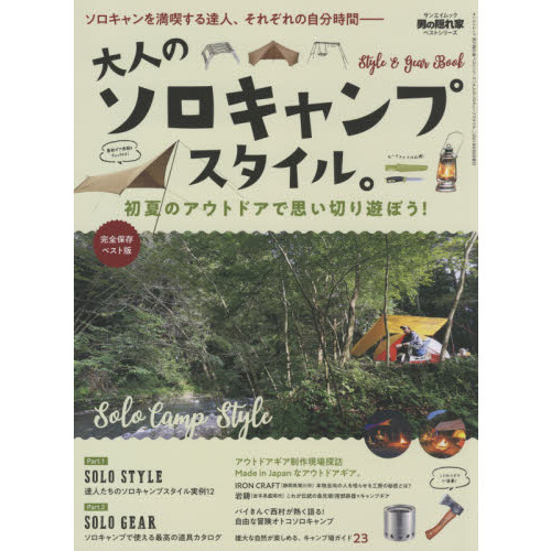 大人のソロキャンプスタイル。　初夏のアウトドアで思い切り遊ぼう！　完全保存ベスト版
