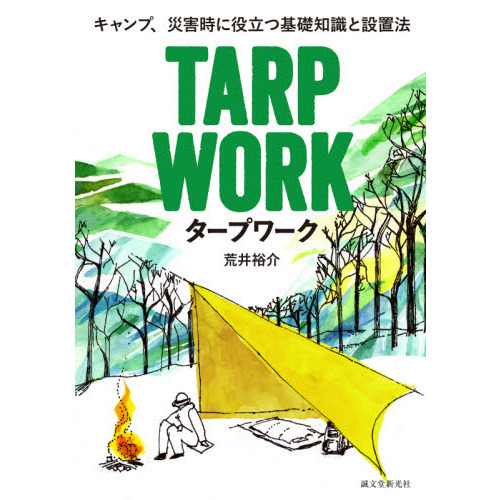 タープワーク　キャンプ、災害時に役立つ基礎知識と設置法