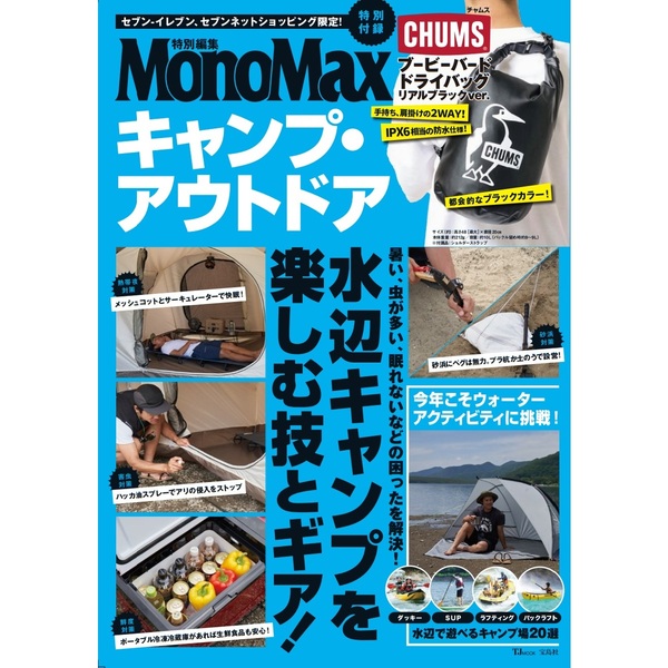 MonoMax特別編集　キャンプ・アウトドア　特別付録　CHUMSブービーバードドライバッグ　リアルブラックver.（セブン－イレブン／セブンネット限定）