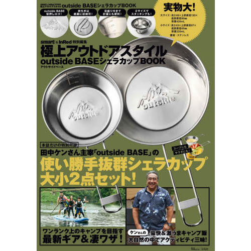smart&InRed特別編集 極上アウトドアスタイル outside BASE シェラカップBOOK (TJMOOK)