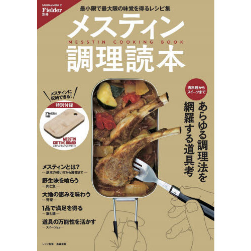 メスティン調理読本　肉料理からスイーツまであらゆる調理法を網羅する道具考