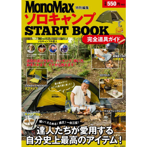 ソロキャンプＳＴＡＲＴ　ＢＯＯＫ完全道具ガイド