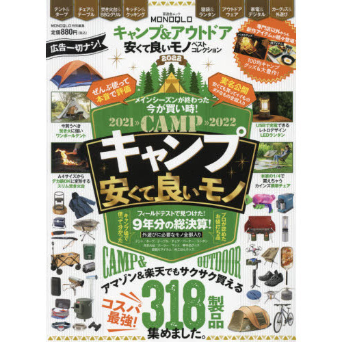 キャンプ＆アウトドア安くて良いモノベストコレクション　外遊びに必要なモノが全部見つかる！　２０２２