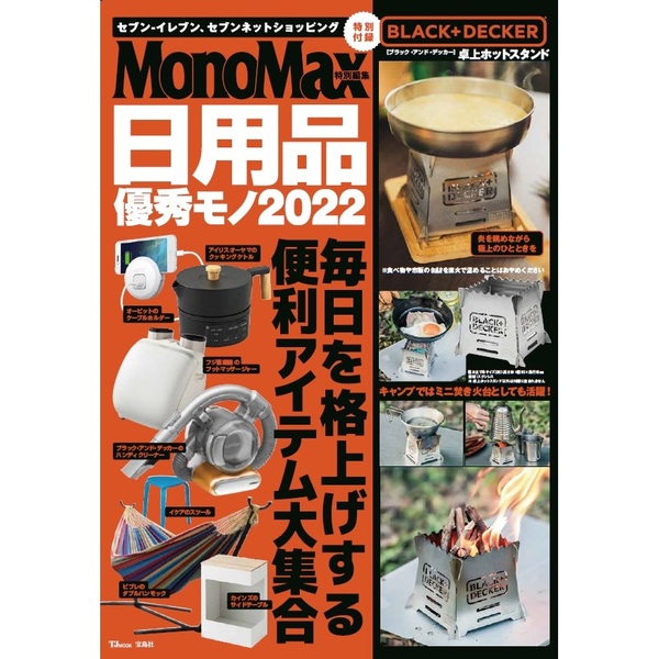 MonoMax特別編集　日用品優秀モノ2022　特別付録 BLACK+DECKER 卓上ホットスタンド（セブン－イレブン／セブンネット限定）