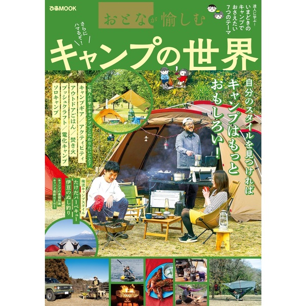 おとなが愉しむ　キャンプの世界