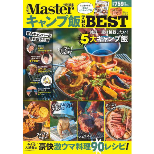 MonoMaster特別編集 キャンプ飯 THE BEST