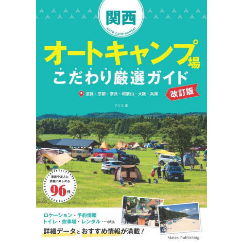 関西オートキャンプ場こだわり厳選ガイド　滋賀・京都・奈良・和歌山・大阪・兵庫