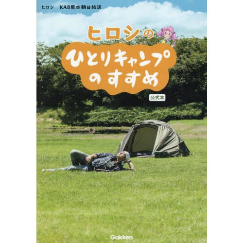 ヒロシのひとりキャンプのすすめ公式本