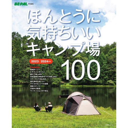 ほんとうに気持ちいいキャンプ場１００　２０２３／２０２４年版