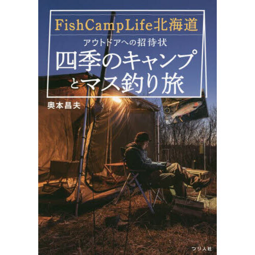 Ｆｉｓｈ　Ｃａｍｐ　Ｌｉｆｅ北海道アウトドアへの招待状?四季のキャンプとマス釣り旅?