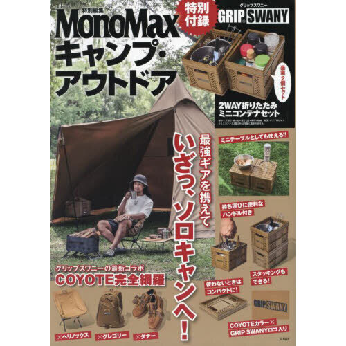 MonoMax特別編集 キャンプ・アウトドア 特別付録 GRIP SWANY 2WAY折りたたみミニコンテナセット (TJMOOK)
