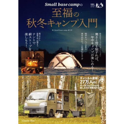 Ｓｍａｌｌ　ｂａｓｅ　ｃａｍｐの至福の秋冬キャンプ入門