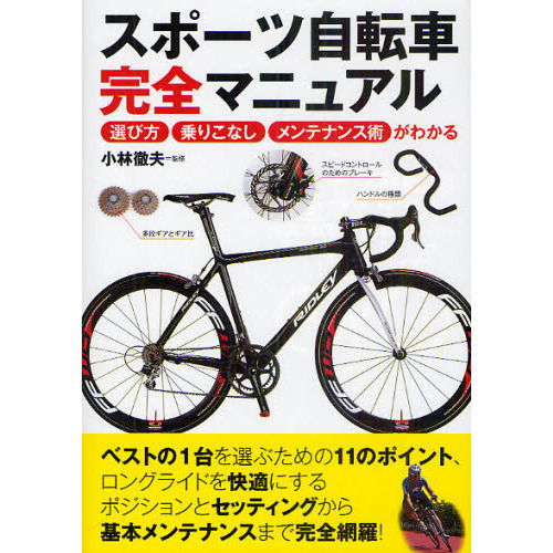 スポーツ自転車完全マニュアル　選び方・乗りこなし・メンテナンス術がわかる