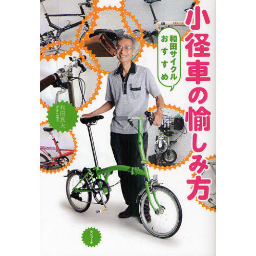 小径車の愉しみ方　和田サイクルおすすめ