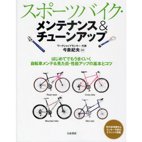 スポーツバイク・メンテナンス＆チューンアップ　はじめてでもうまくいく自転車メンテ＆見た目・性能アップの基本とコツ