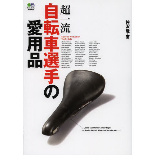 超一流自転車選手の愛用品