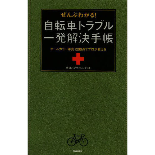 ぜんぶわかる！自転車トラブル一発解決手帳