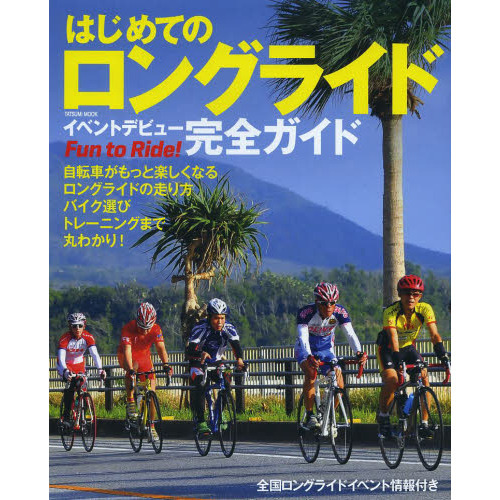 はじめてのロングライドイベントデビュー完全ガイド　自転車がもっと楽しくなるロングライドの走り方バイク選びトレーニングまで丸わかり！