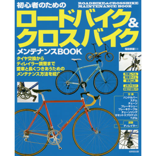 初心者のためのロードバイク＆クロスバイクメンテナンスＢＯＯＫ
