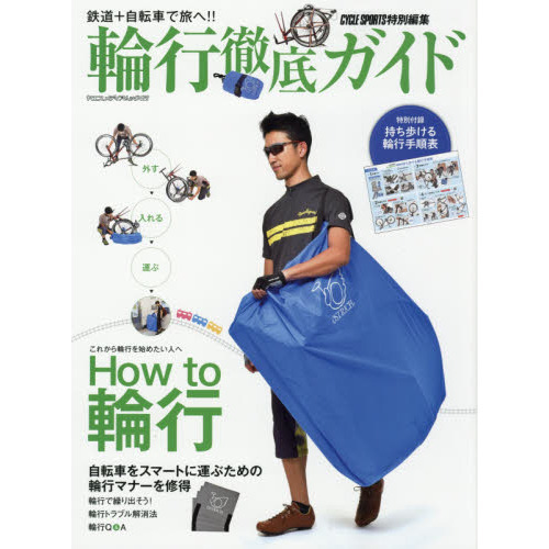 輪行徹底ガイド　鉄道＋自転車で旅へ！！