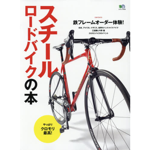 スチールロードバイクの本　鉄フレームオーダー体験！