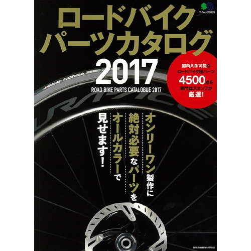 ロードバイクパーツカタログ　２０１７