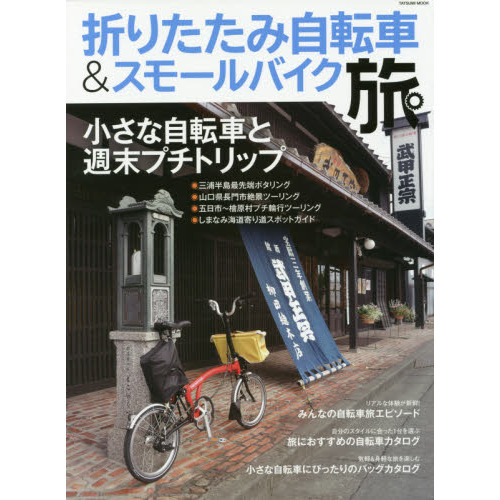 折りたたみ自転車＆スモールバイク旅　小さな自転車と週末プチトリップ