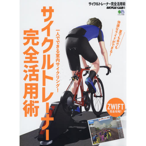 サイクルトレーナー完全活用術　一人でできる室内サイクリング！