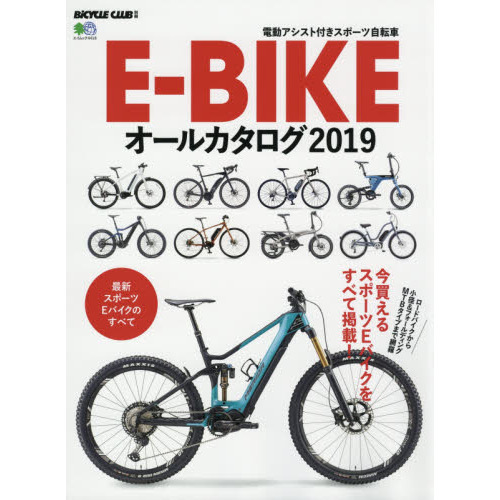 Ｅ－ＢＩＫＥオールカタログ　電動アシスト付きスポーツ自転車　２０１９