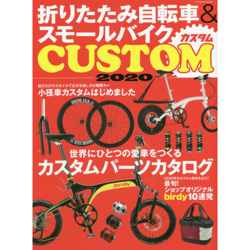 折りたたみ自転車＆スモールバイクカスタム　２０２０