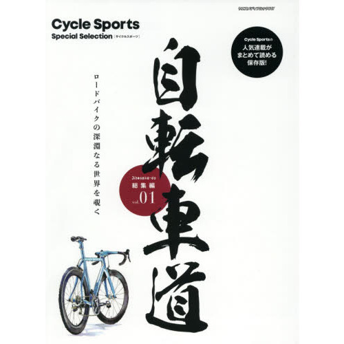 自転車道総集編　Ｃｙｃｌｅ　Ｓｐｏｒｔｓ　Ｓｐｅｃｉａｌ　Ｓｅｌｅｃｔｉｏｎ　ｖｏｌ．０１　ロードバイクの深淵なる世界を覗く