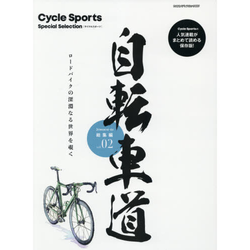 自転車道総集編　Ｃｙｃｌｅ　Ｓｐｏｒｔｓ　Ｓｐｅｃｉａｌ　Ｓｅｌｅｃｔｉｏｎ　ｖｏｌ．０２　ロードバイクの深淵なる世界を覗く